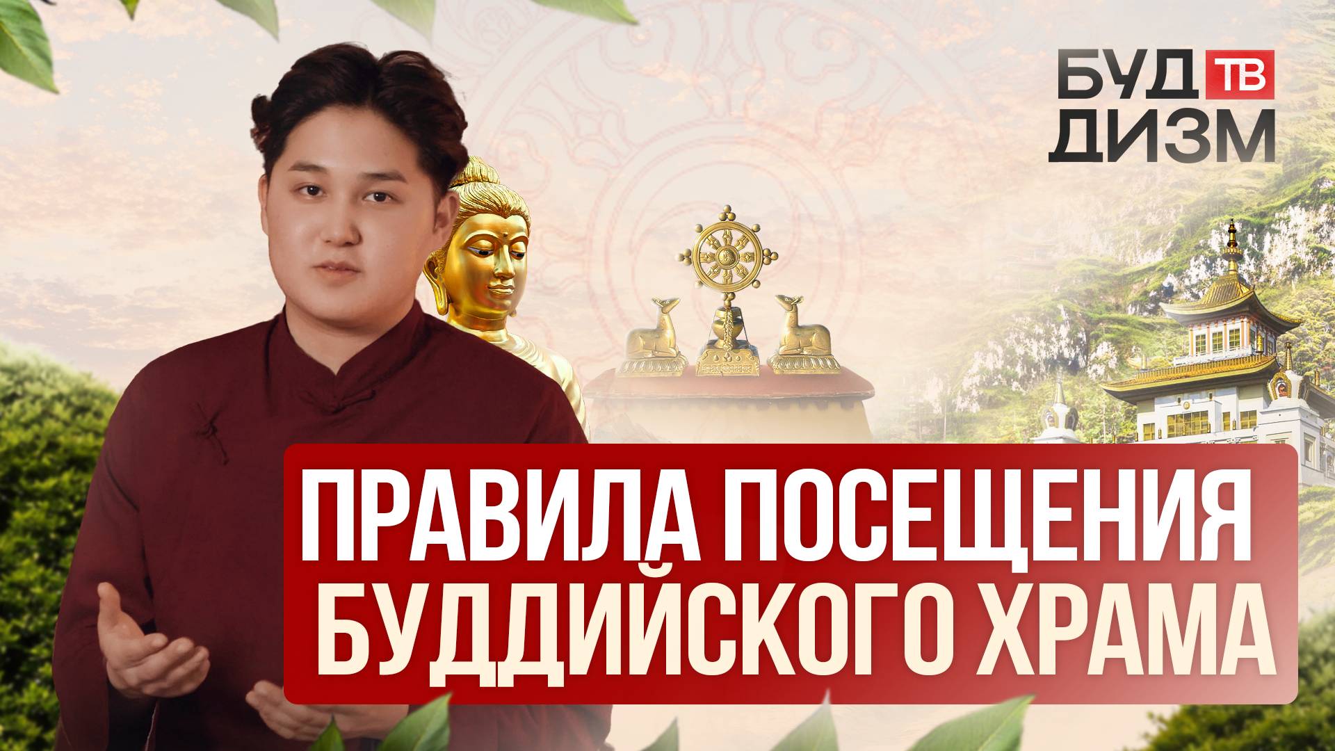 Выпуск 57 — Правила посещения буддийского храма смотреть онлайн
