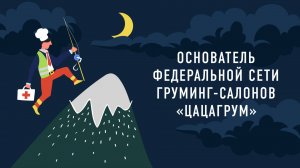 Основатель федеральной сети груминг-салонов «ЦАЦАГРУМ» | Подкаст «Работник месяца»