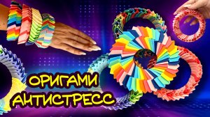 ОРИГАМИ АНТИСТРЕСС \ ОРИГАМИ ИГРУШКА-АНТИСТРЕСС ЗМЕЙКА \ ORIGAMI ANTISTRESS TOY SNAKE