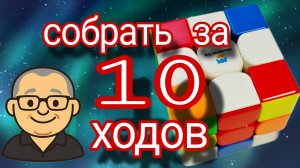 Как собрать кубик Рубика за 10 ходов