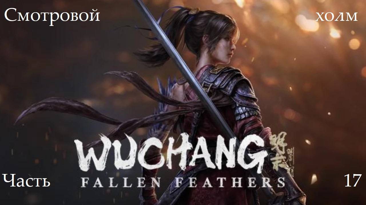 Прохождение Wuchang: Fallen Feathers на русском - Часть семнадцатая. Смотровой холм смотреть онлайн