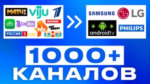 Бесплатные каналы на смарт тв и андроид тв на телевизор. С хорошим качеством тв каналы. бесплатно.
