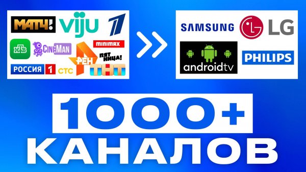 Бесплатные каналы на смарт тв и андроид тв на телевизор. С хорошим качеством тв каналы. бесплатно.