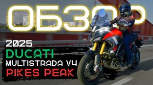 ЗАЧЕМ?! DUCATI MULTISTRADA V4 PIKES PEAK 2025 | ИНМОТО ТЕСТ