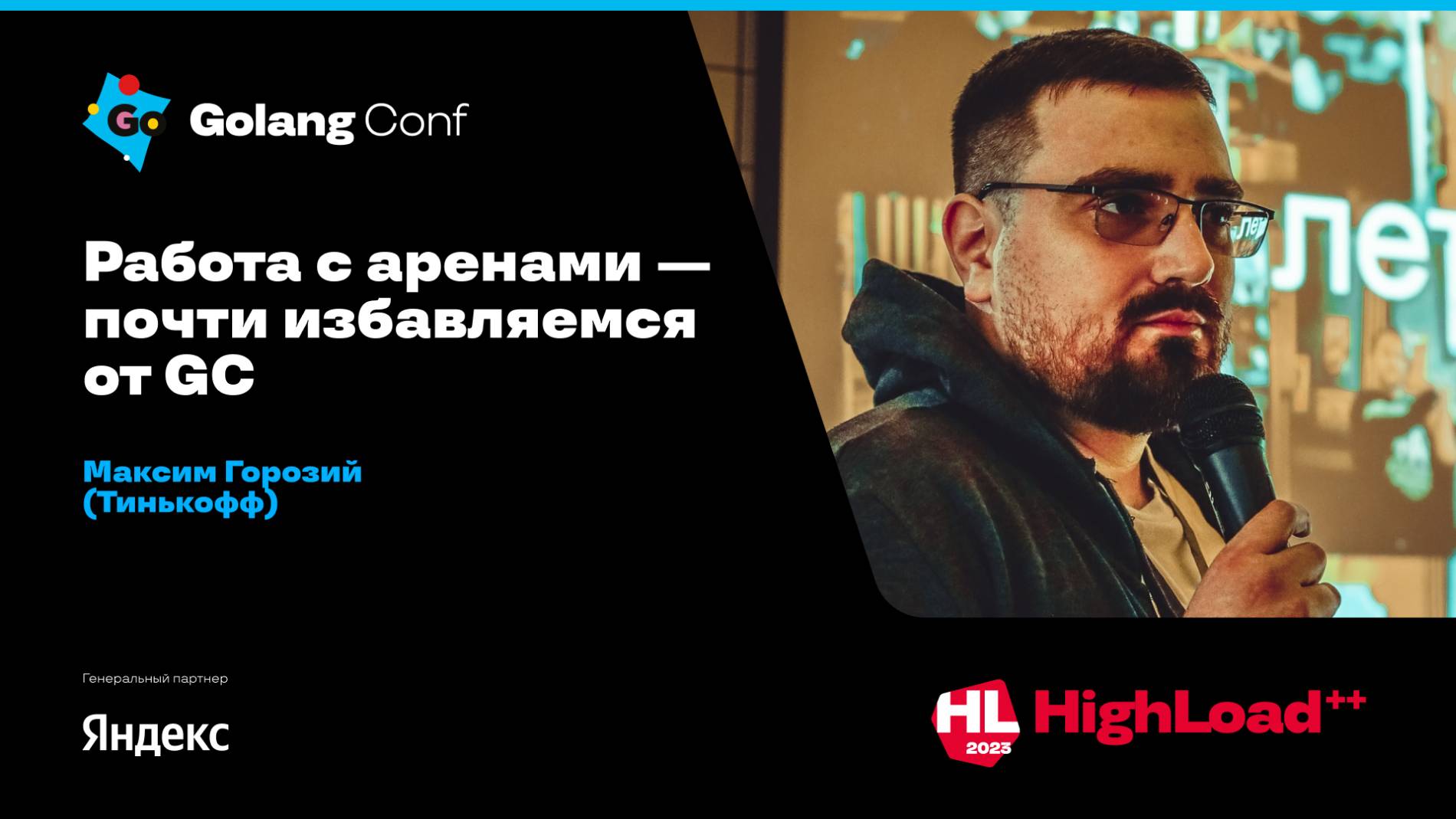 Работа с аренами — почти избавляемся от GC / Максим Горозий (Тинькофф)
