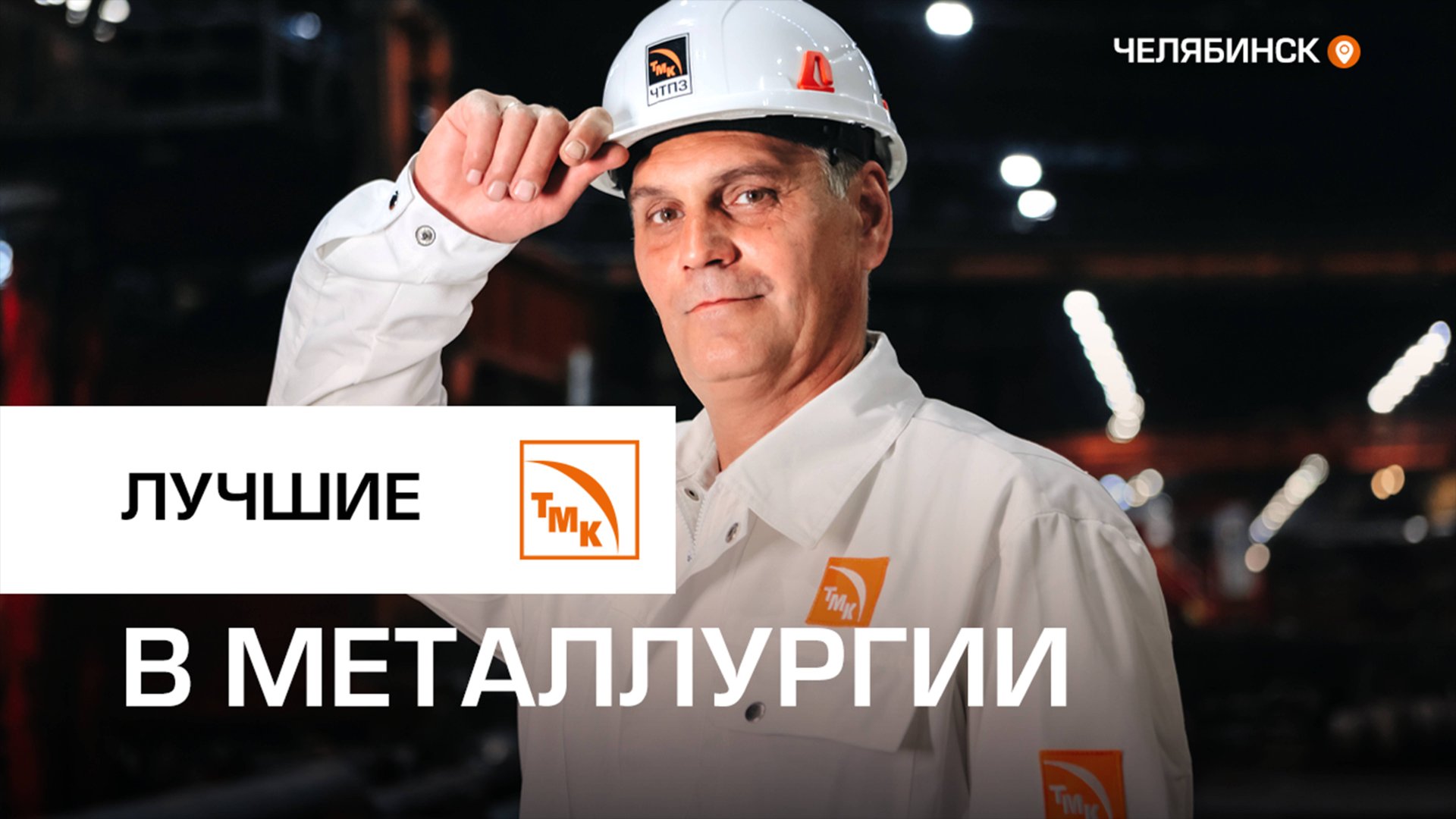 В Челябинске сотрудникам ТМК вручили знаки отличия смотреть онлайн