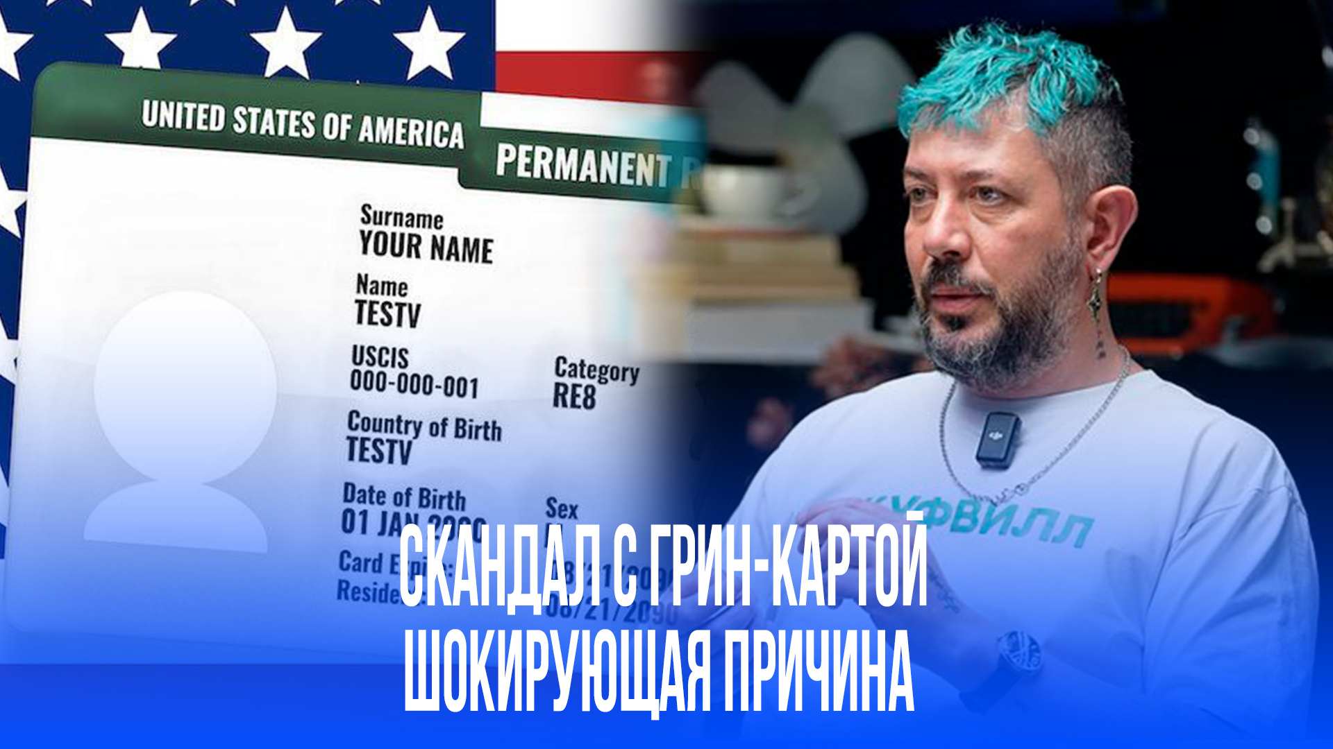 Артемий Лебедев сжёг свою грин-карту: что стоит за этим резким шагом дизайнера?