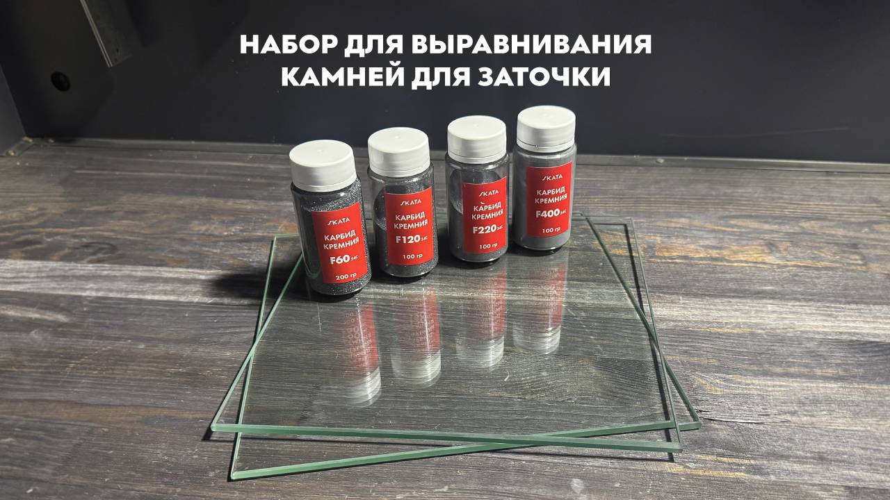 Набор для выравнивания камней для заточки SKATA смотреть онлайн