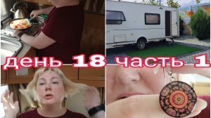 07-08-2025 ОТВЕТ НА КОММЕНТАРИЙ * СБОРЫ В ДОРОГУ * НАПРАВЛЕНИЕ НА МОСКВУ * ДЕНЬ 18 ЧАСТЬ 1