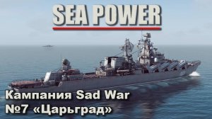 Sea Power. Кампания Sad War №7 "Царьград"