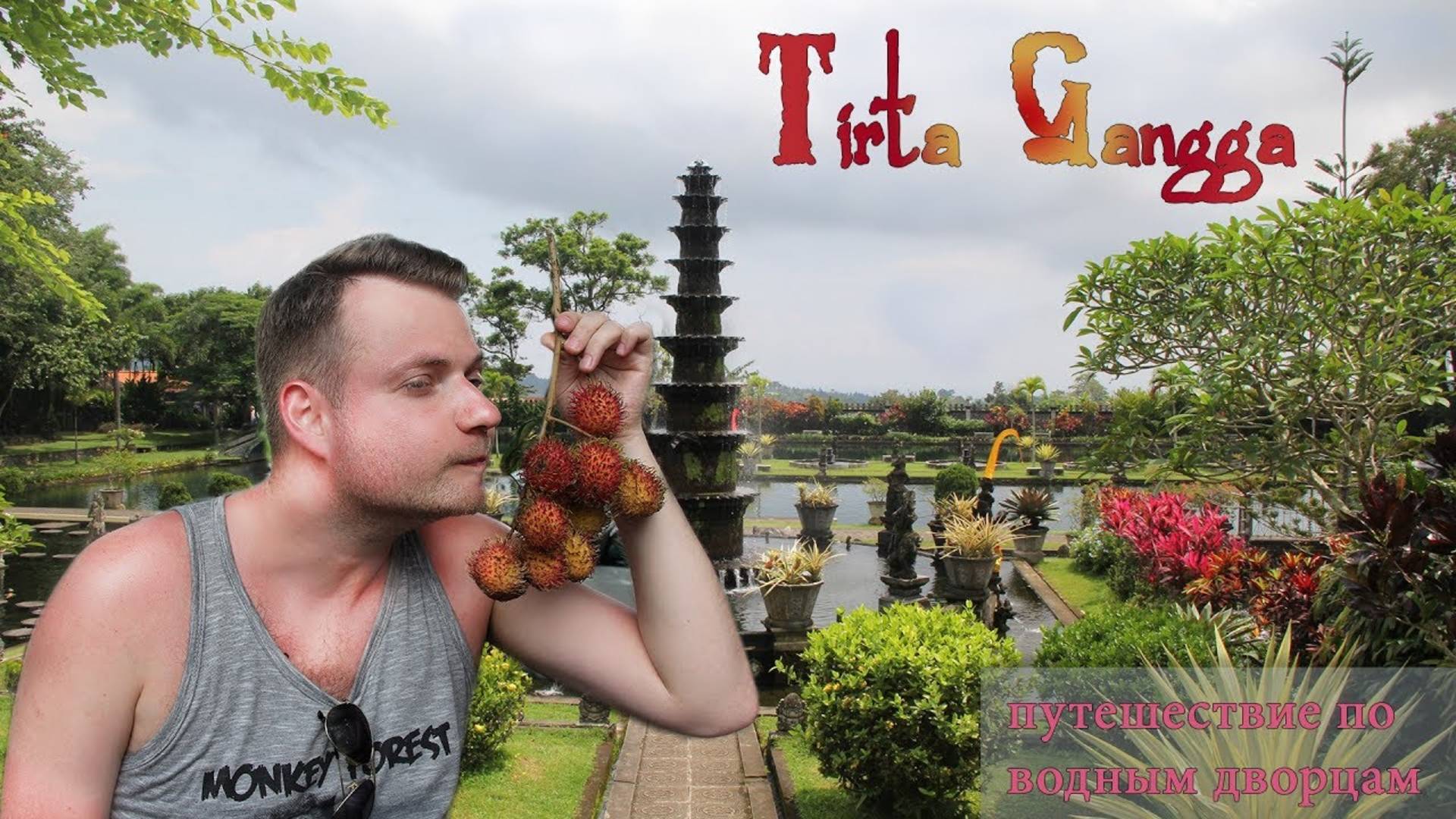Остров Бали. Индонезия. Экскурсия в Тирта Ганга. Пробуем рамбутаны. Водный дворец Уджунг ?