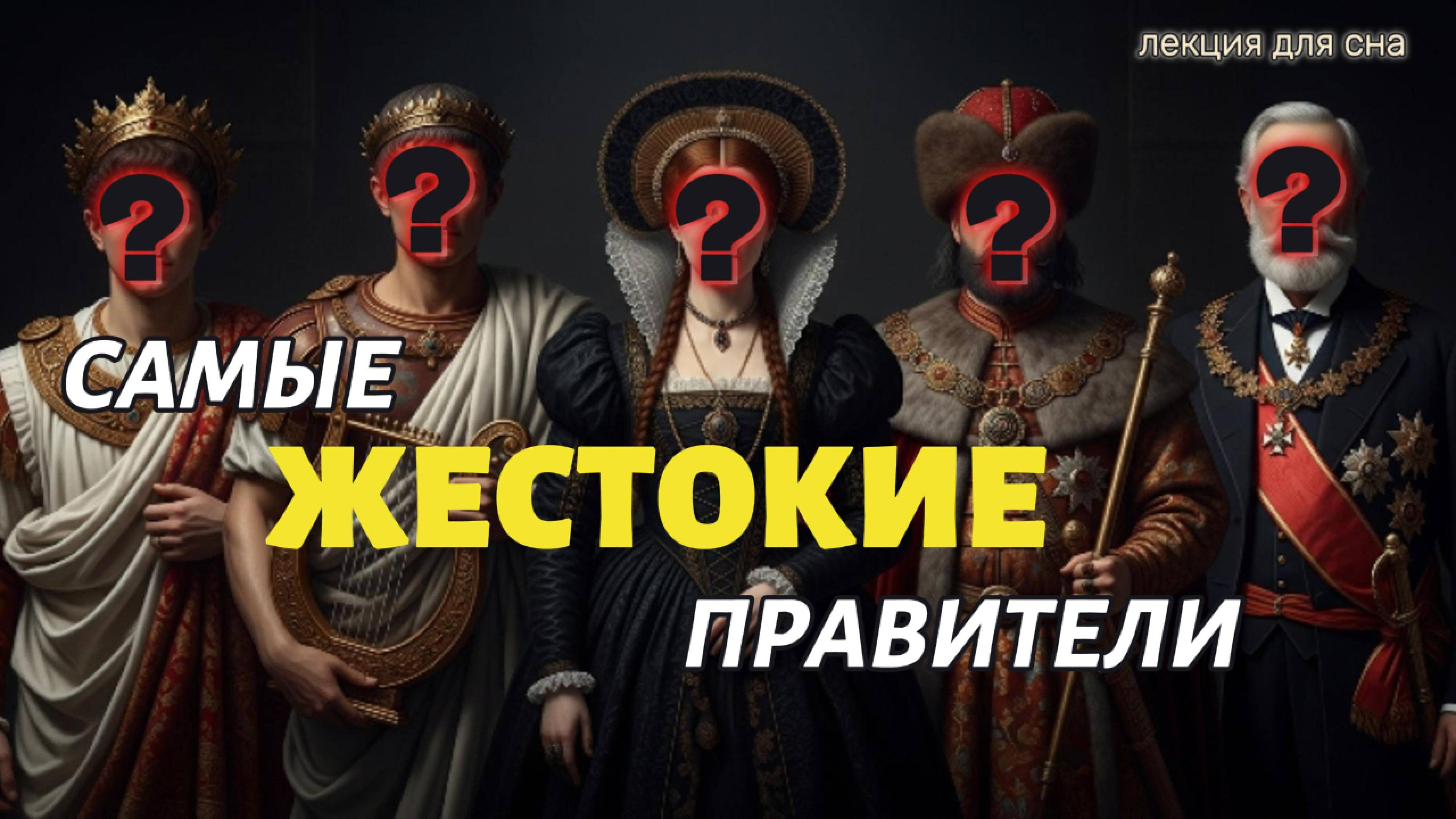 ТЕМНАЯ сторона власти: Самые СКАНДАЛЬНЫЕ правители в истории | Лекция для сна смотреть онлайн