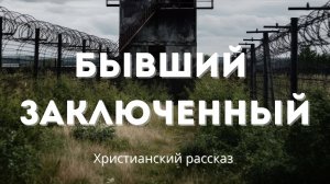 Бывший заключенный | Исповедь, в которой открывается путь из тьмы #христианство