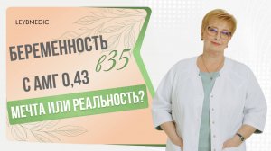 ✳️ Первая беременность в 35 с АМГ 0,43 - мечта или реальность?