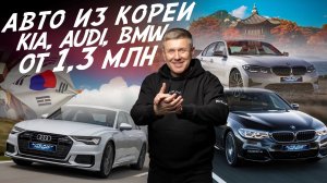 Авто из Кореи! Kia, Audi, BMW, Genesis! Автоподбор Autofact!