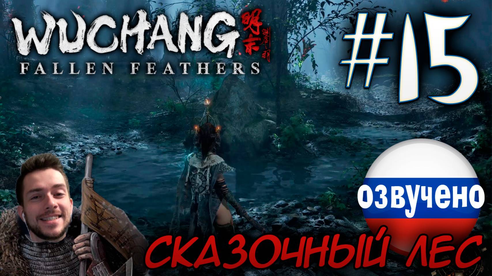WUCHANG Fallen Feathers ПРОХОЖДЕНИЕ С РУССКОЙ ОЗВУЧКОЙ #15 СКАЗОЧНЫЙ ЛЕС смотреть онлайн