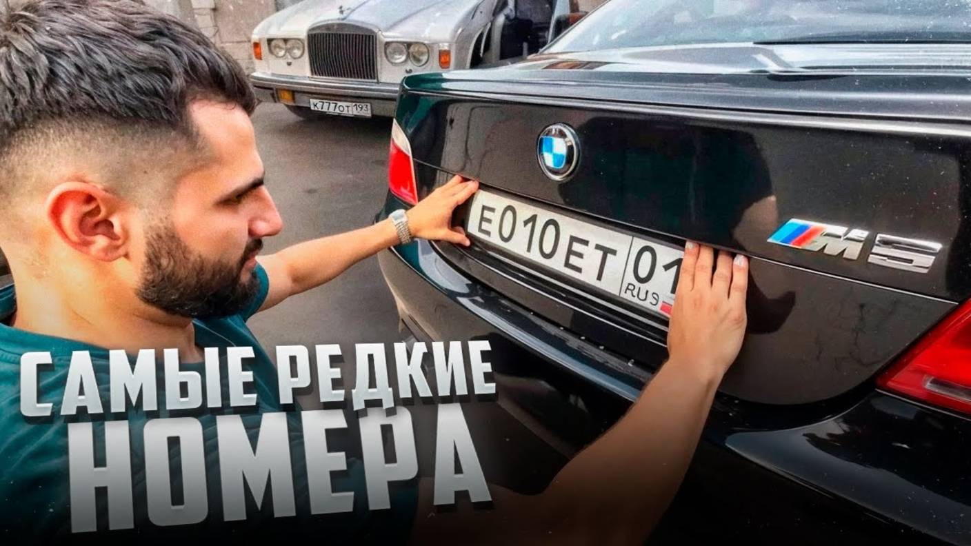 РАВШАН ВЫБИЛ НОМЕРА ЗА 1.500.000 РУБЛЕЙ НА РОЛЛС РОЙС !😱| СТИЛ ШУМИТ НА BMW M5 E60 ! смотреть онлайн