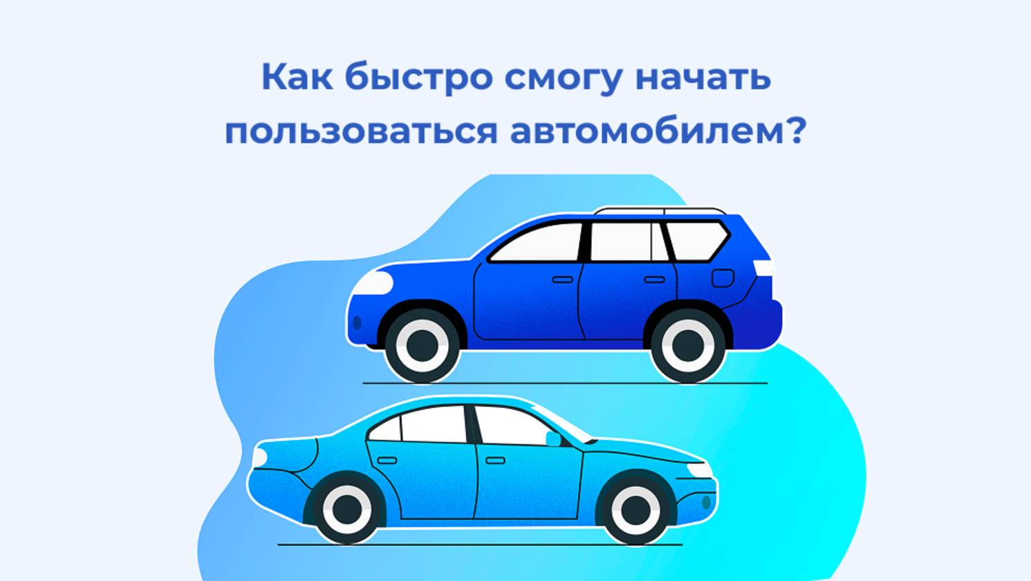 Как быстро смогу начать пользоваться автомобилем?