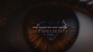 Марат Чанышев, ROM, PHURS, Harddope - Два бриллианта (Remix)