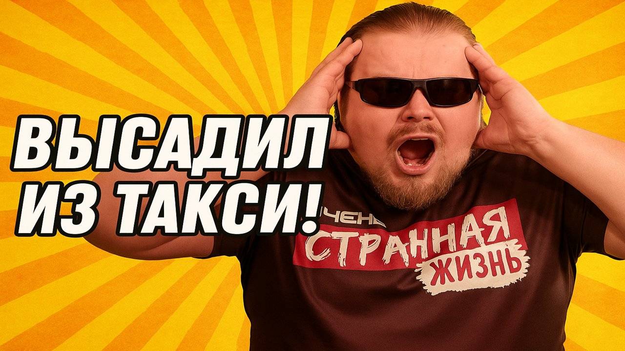 Я ВЫСАДИЛ ИЗ ТАКСИ НЕАДЕКВАТОВ! ТАКСИСТЫ В ГНЕВЕ! Почему тебя МОГУТ ВЫСАДИТЬ даже из ЭКОНОМ ТАКСИ смотреть онлайн