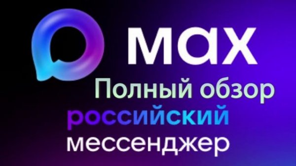 max мессенджер