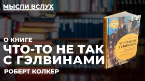 Что-то не так с Гэлвинами ｜ Семья, в которой шесть детей сошли с ума：реальная история Гэлвинов