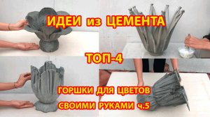 Форма для бетона ТОП-4  горшки для цветов своими руками как сделать пошагово ч.5