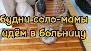 ИДЕМ В ПОЛИКЛИНИКУ / РАСХЛАМЛЯЮСЬ / ПЕРВАЯ ТРЕНИРОВКА