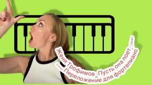 «Пусть она поет» Женя Трофимов. Комната культуры. Piano cover.  Переложение  для пианино