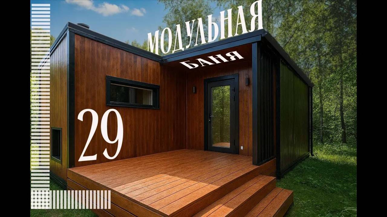Новая серия модульных бань — привезли, собрали, показываем!
