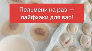 Как Легко раскатать тесто и слепить Пельмени: Тесто, Кружочки, Начинка и Быстрые Способ