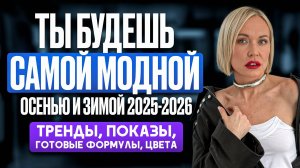 ЧТО МЫ БУДЕМ НОСИТЬ ОСЕНЬЮ И ЗИМОЙ 2025-2026: ГЛАВНЫЕ ТРЕНДЫ СЕЗОНА, ПОКАЗЫ, АКТУАЛЬНЫЕ СТИЛИ, ЦВЕТА
