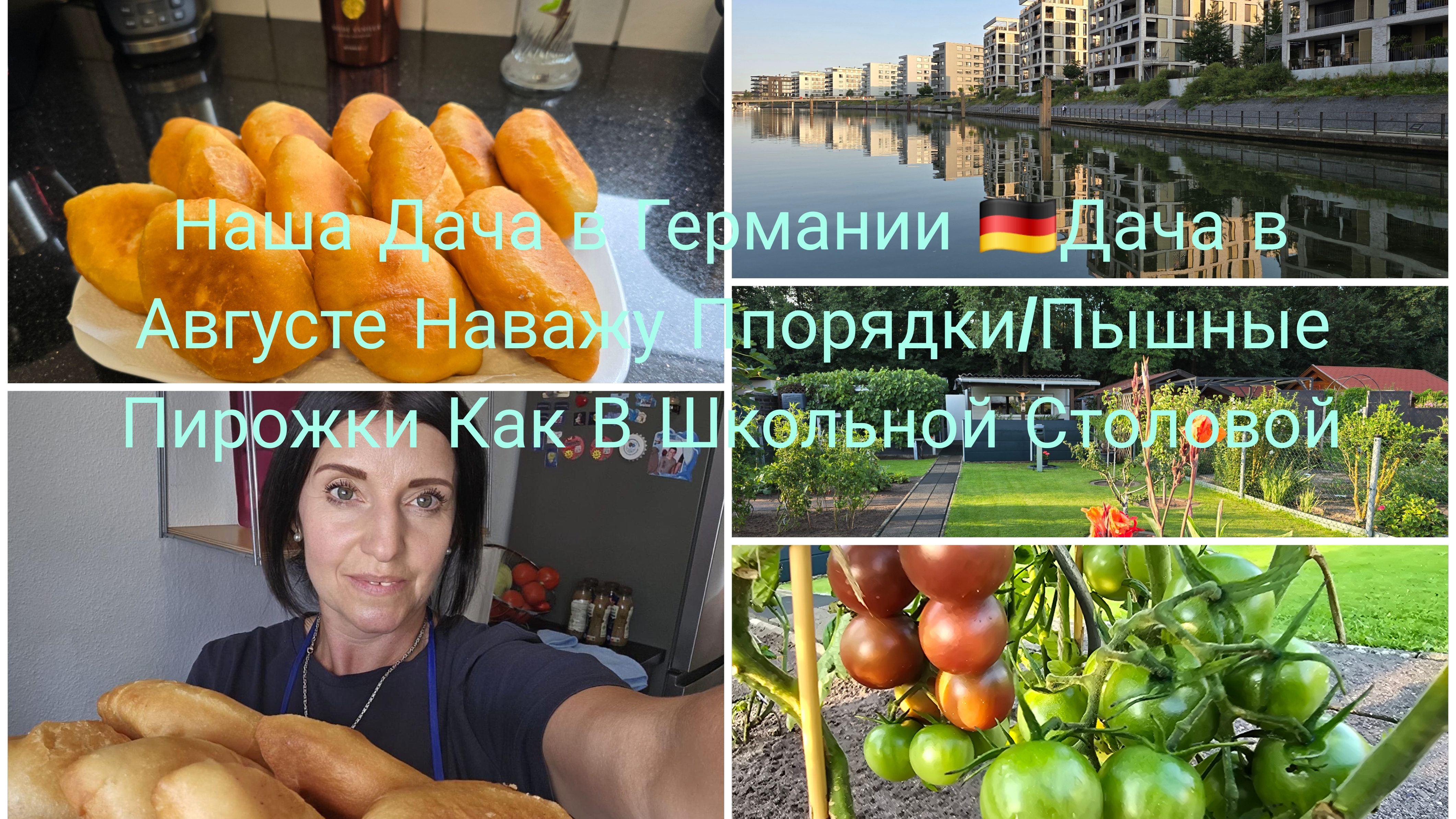 Работа в Германии 🇩🇪Пирожки с Картошкой ТЕСТО пышное лёгкое как Пух/Дачные Работы продолжается 🍅 смотреть онлайн