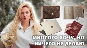 хочу, но не делаю | как побороть лень и прокрастинацию | как достигать цели