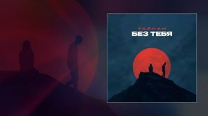 Тайпан - Без тебя (Официальная премьера трека)