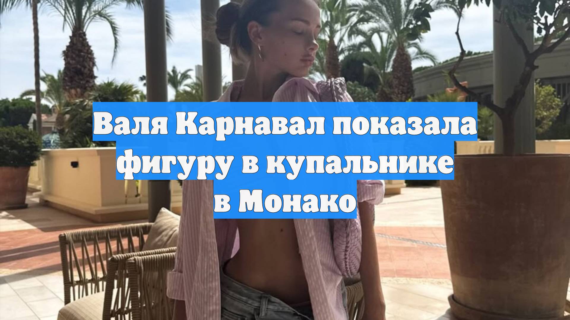 Валя Карнавал показала фигуру в купальнике в Монако смотреть онлайн