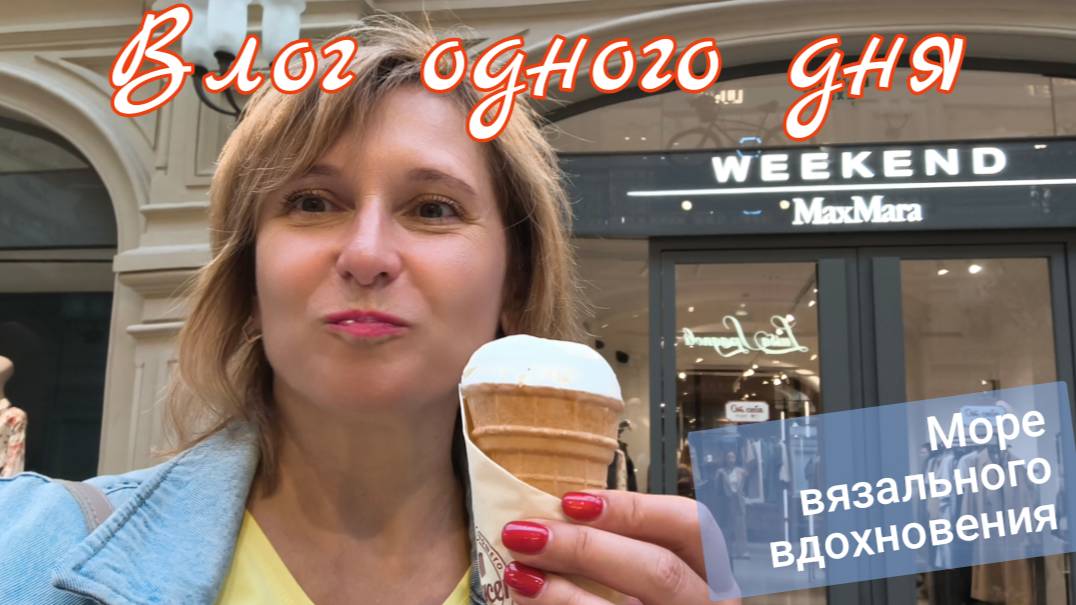 Влог одного дня. Море вязального вдохновения.