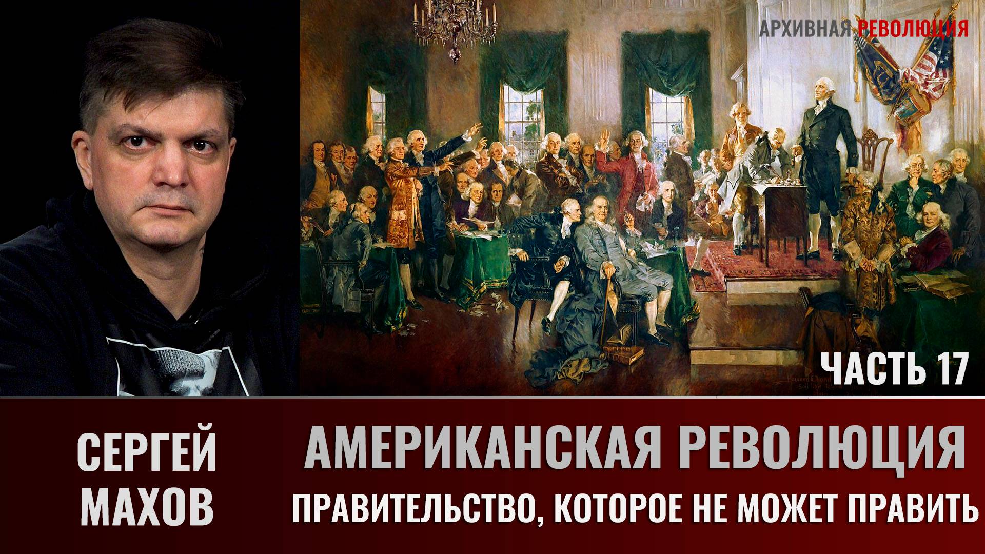 Сергей Махов. Американская Революция. Часть 17. Правительство, которое не может править