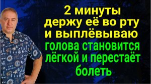 Две минуты держите её во рту - ваша голова станет лёгкой и ясной
