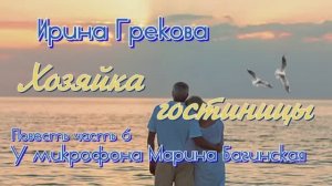 По вашим заявкам. Ирина Грекова _Хозяйка гостиницы_ Повесть часть 6 У микрофона  Марина Багинская