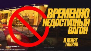 ВРЕМЕННО НЕДОСТУПНЫЙ ЗОЛОТОЙ ВАГОН В МИРЕ ТАНКОВ #миртанков #wot
