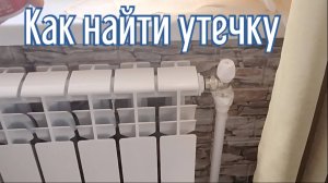 Как легко найти утечку в системе отопления!