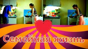 Семейная жизнь/ожидание vs реальность