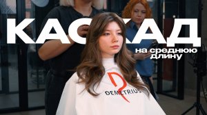 DEMETRIUS | Каскадная стрижка на среднюю длину