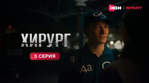 Хирург | Тизер-сцена | 5 серия