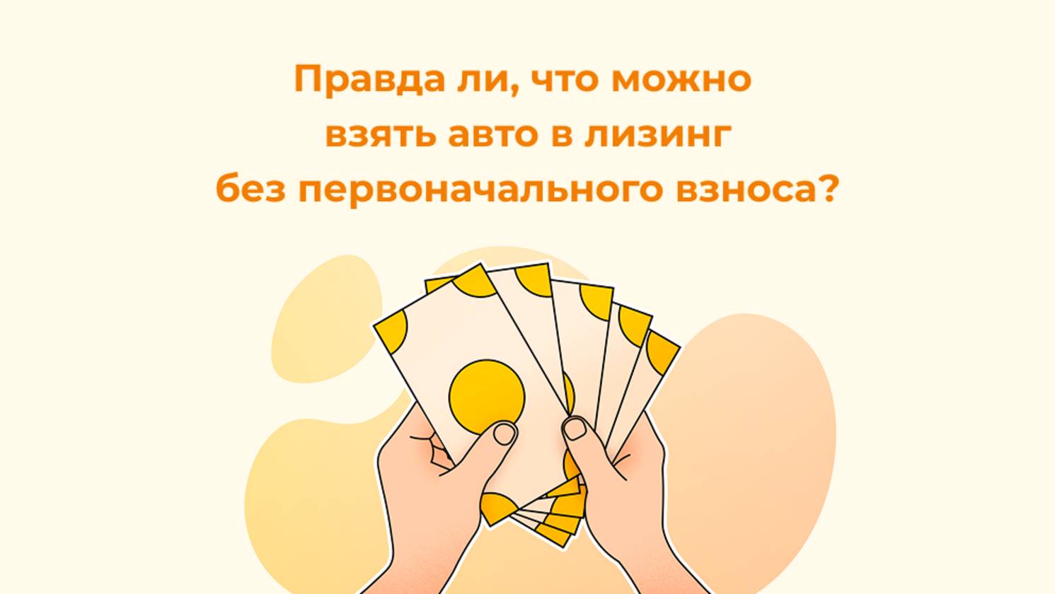 Правда ли, что можно взять авто в лизинг без первоначального взноса?