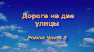 Аудиокнига Мария Метлицкая Роман _Дорога на две улицы_ часть 3 У микрофона Марина Багинская