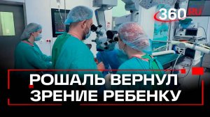 Врачи центра Рошаля вылечили девочку от слепоты