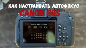 Как настраивать автофокус камер Canon EOS