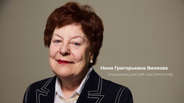 Интервью Нины Григорьевны Вилковой для Soft Law Community